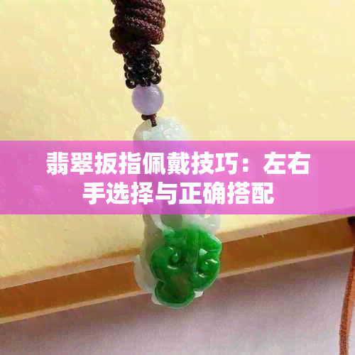 翡翠扳指佩戴技巧：左右手选择与正确搭配