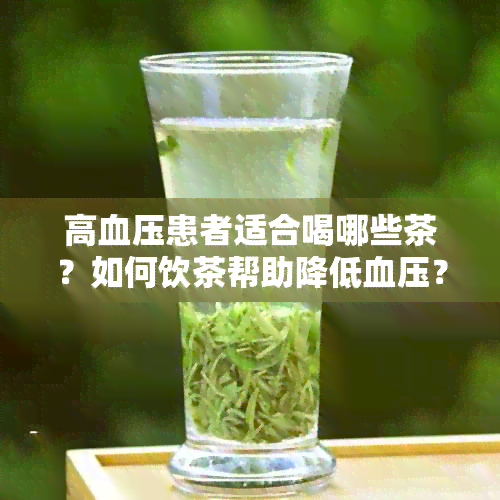 高血压患者适合喝哪些茶？如何饮茶帮助降低血压？全面解析降压茶饮及其功效