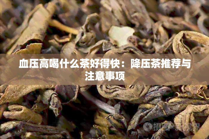 血压高喝什么茶好得快：降压茶推荐与注意事项