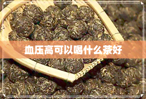 血压高可以喝什么茶好