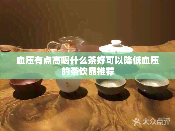 血压有点高喝什么茶好可以降低血压的茶饮品推荐