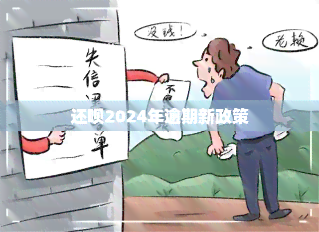 还款2024年逾期新政策