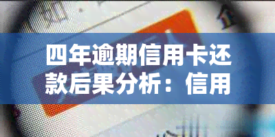 四年逾期信用卡还款后果分析：信用修复策略与应对措