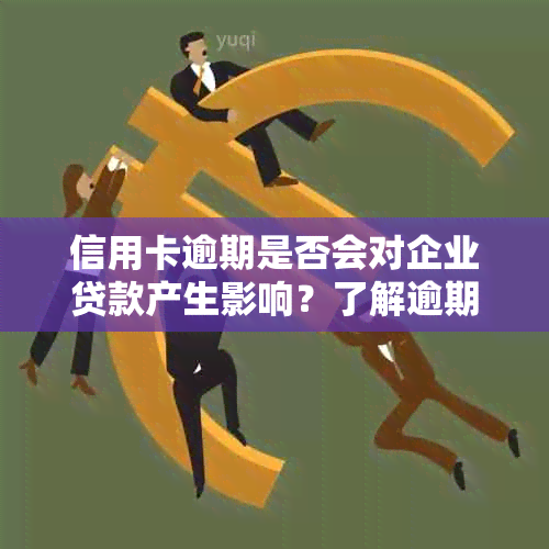 信用卡逾期是否会对企业贷款产生影响？了解逾期可能带来的后果及应对方法