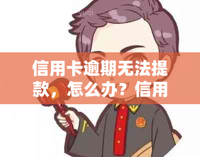 信用卡逾期无法提款，怎么办？信用问题如何解决？