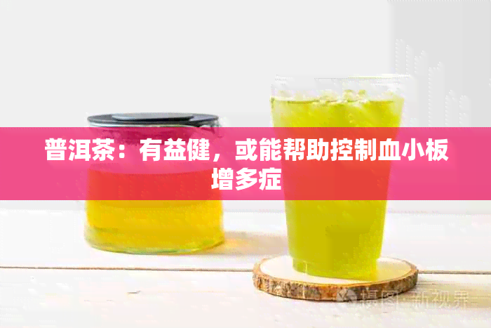 普洱茶：有益健，或能帮助控制血小板增多症