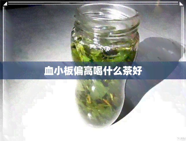 血小板偏高喝什么茶好