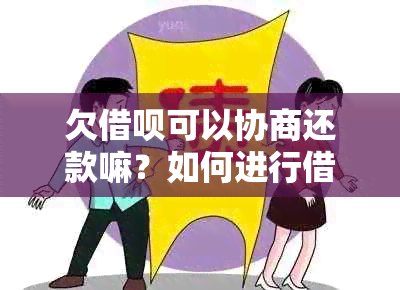 欠借呗可以协商还款嘛？如何进行借呗还款协商和解决办法？