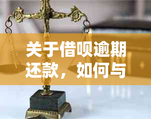 关于借呗逾期还款，如何与金融机构协商只还本金的解决方案