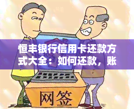 恒丰银行信用卡还款方式大全：如何还款，账单处理等一应俱全