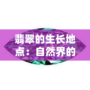 翡翠的生长地点：自然界的隐秘世界