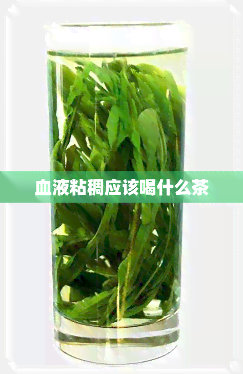 血液粘稠应该喝什么茶