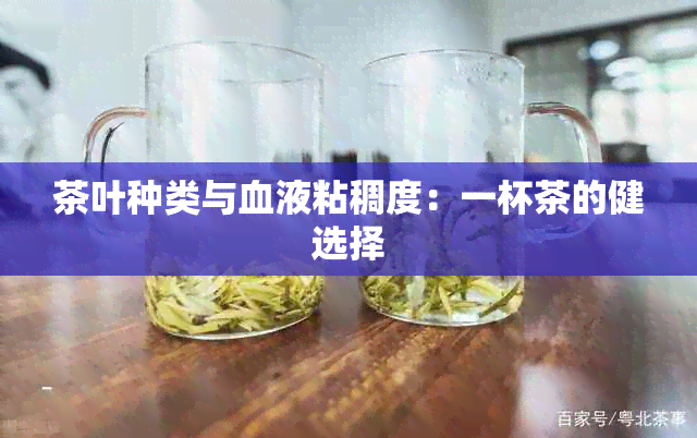 茶叶种类与血液粘稠度：一杯茶的健选择