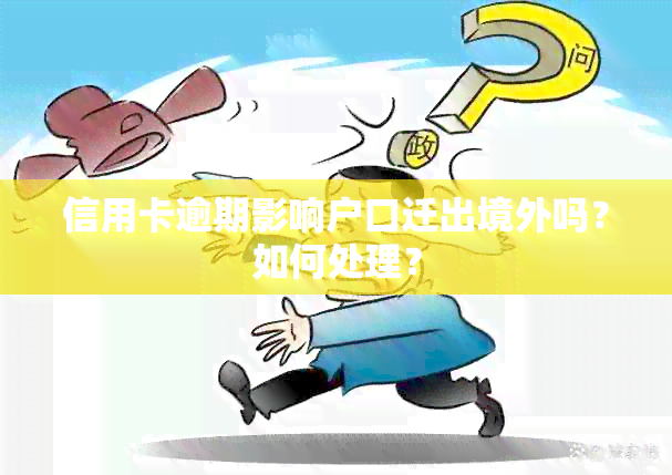 信用卡逾期影响户口迁出境外吗？如何处理？