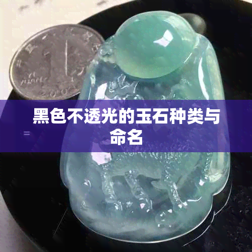 黑色不透光的玉石种类与命名