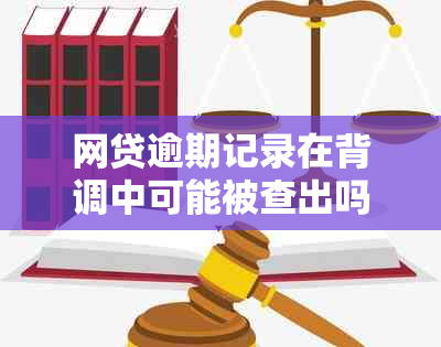 网贷逾期记录在背调中可能被查出吗？对求职和应聘者的影响是什么？