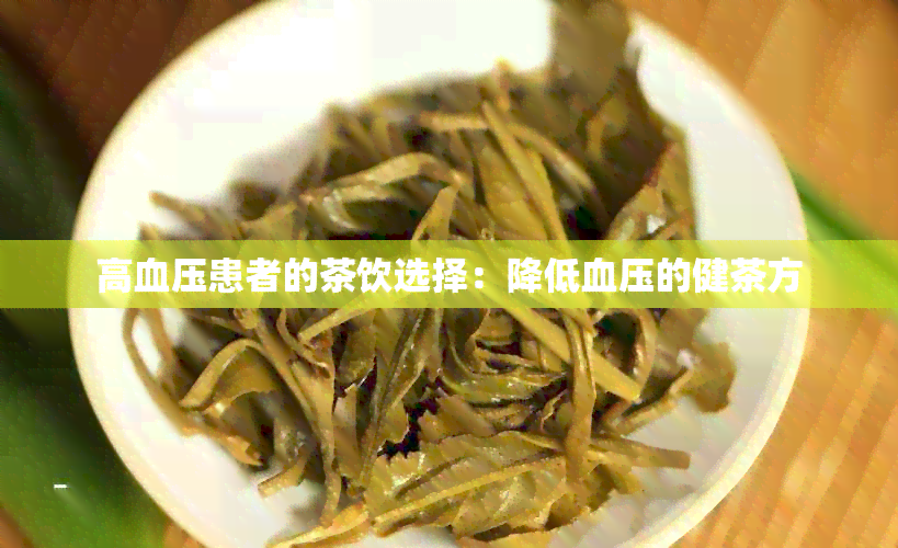 高血压患者的茶饮选择：降低血压的健茶方