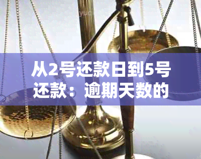 从2号还款日到5号还款：逾期天数的计算方法和影响