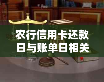 农行信用卡还款日与账单日相关问题解答：7号还款日对应的账单日是哪一天？