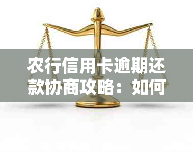 农行信用卡逾期还款协商攻略：如何一次还清全部欠款并避免罚息和信用损害