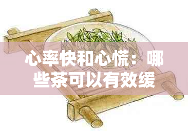 心率快和心慌：哪些茶可以有效缓解？喝对茶品有助于稳定心律