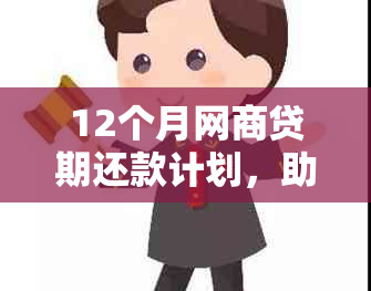 12个月网商贷期还款计划，助力您的资金周转