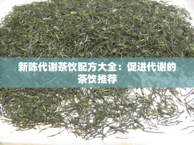 新陈代谢茶饮配方大全：促进代谢的茶饮推荐