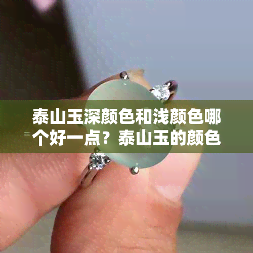 泰山玉深颜色和浅颜色哪个好一点？泰山玉的颜色选择与价值