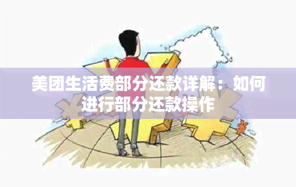 美团生活费部分还款详解：如何进行部分还款操作