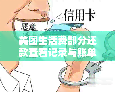 美团生活费部分还款查看记录与账单操作指南