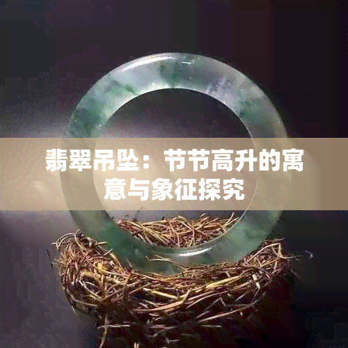 翡翠吊坠：节节高升的寓意与象征探究