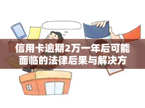 信用卡逾期2万一年后可能面临的法律后果与解决方案