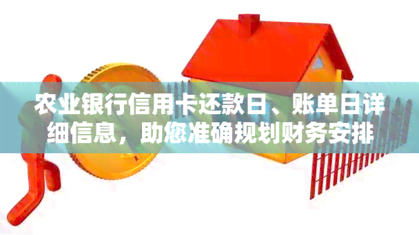 农业银行信用卡还款日、账单日详细信息，助您准确规划财务安排