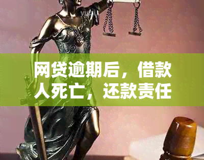 网贷逾期后，借款人死亡，还款责任归属问题探讨