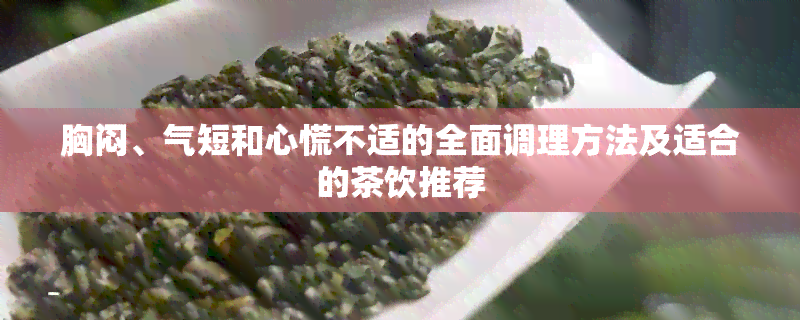 胸闷、气短和心慌不适的全面调理方法及适合的茶饮推荐