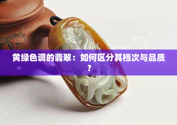 黄绿色调的翡翠：如何区分其档次与品质？