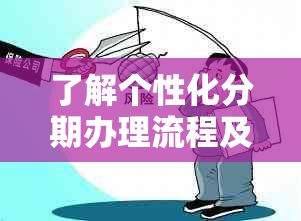 了解个性化分期办理流程及相关证明要求，解决逾期分期的困扰