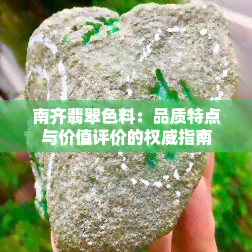 南齐翡翠色料：品质特点与价值评价的权威指南