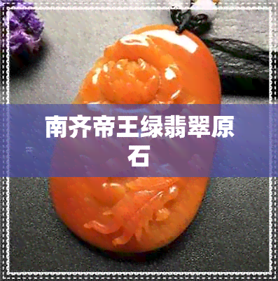 南齐帝王绿翡翠原石