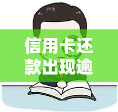 信用卡还款出现逾期，已还3千仍欠1千，如何解决？