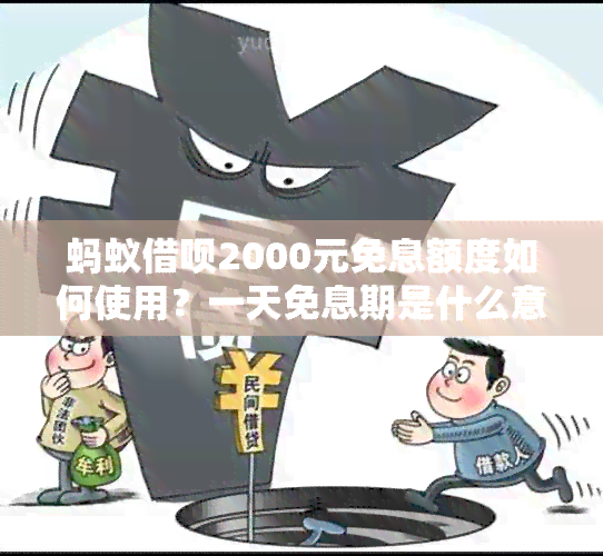 蚂蚁借呗2000元免息额度如何使用？一天免息期是什么意思？