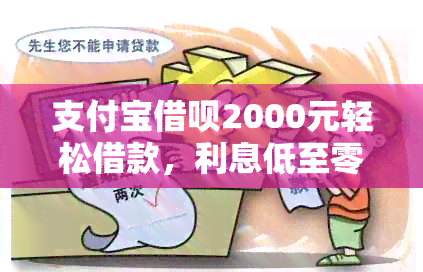 支付宝借呗2000元轻松借款，利息低至零，逾期无忧，还款方便