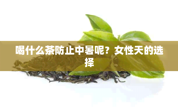 喝什么茶防止中暑呢？女性天的选择