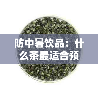 防中暑饮品：什么茶最适合预防日炎热？