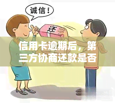 信用卡逾期后，第三方协商还款是否可行？