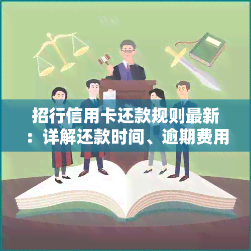 招行信用卡还款规则最新：详解还款时间、逾期费用与优方式