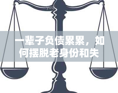 一辈子负债累累，如何摆脱老身份和失信问题？