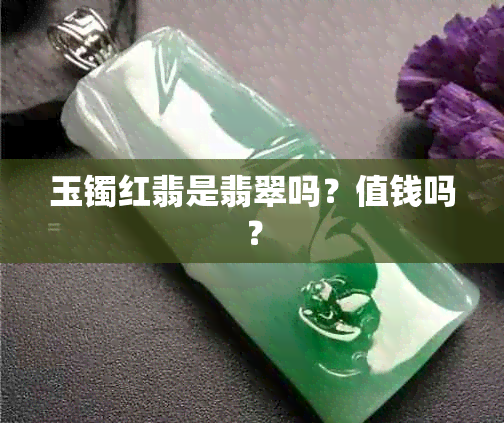 玉镯红翡是翡翠吗？值钱吗？