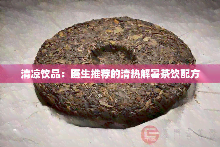 清凉饮品：医生推荐的清热解暑茶饮配方