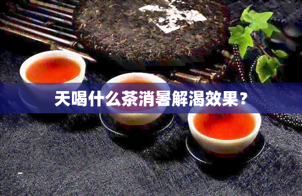 天喝什么茶消暑解渴效果？